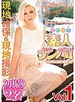 北歐當地交涉初拍！暖活素人搭訕！ Vol.1