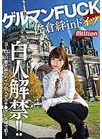 佐倉絆 in 德國 日耳曼人性愛