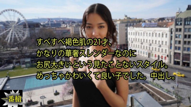 21歲，皮膚光滑的棕色肌膚，雖然非常纖細苗條，但屁股很大這種沒看過的風格。